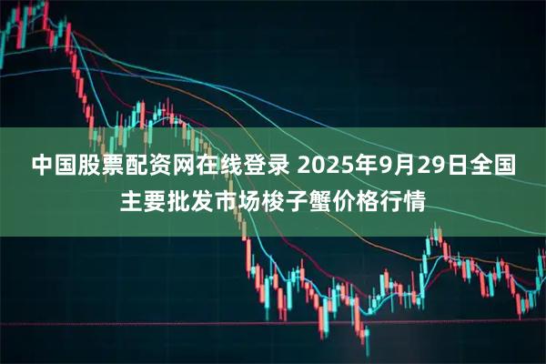 中国股票配资网在线登录 2025年9月29日全国主要批发市场梭子蟹价格行情